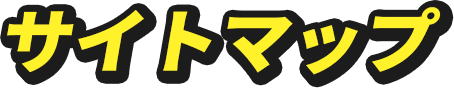 サイトマップ